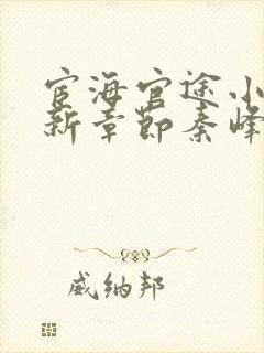 宦海官途小说最新章节秦峰