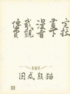 传武漫画完整免费观看下拉式6漫画