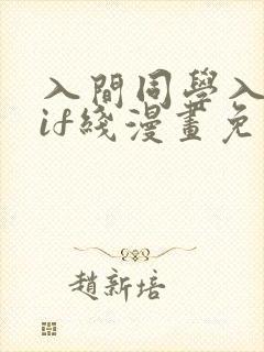 入间同学入魔了if线漫画免费阅读