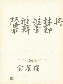 陆进淮林冉小说最新章节