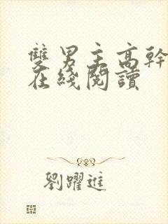 双男主高干小说在线阅读