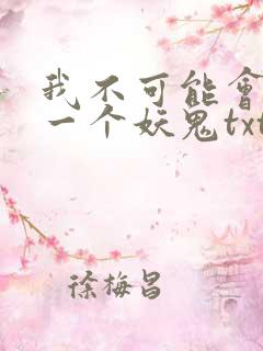 我不可能会怜惜一个妖鬼txt