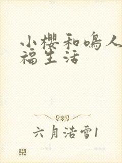 小樱和鸣人的幸福生活