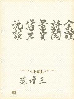 沈修景诗余的小说免费阅读最新章节