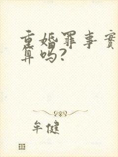 重婚罪事实婚姻算吗?