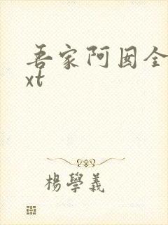 吾家阿囡全本txt