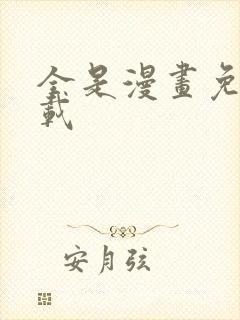 全是漫画免费下载