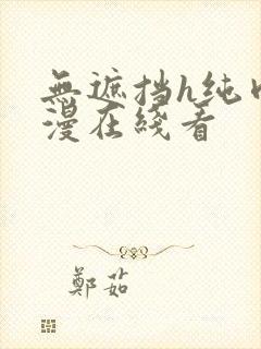 无遮挡h纯肉动漫在线看