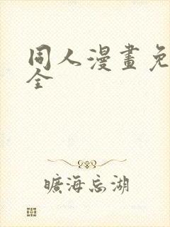 同人漫画免费大全