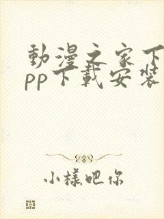 动漫之家下载app下载安装