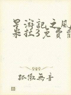 星游记之风暴法米拉3免费观看