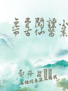 免费阅读小说都市古仙医叶不凡