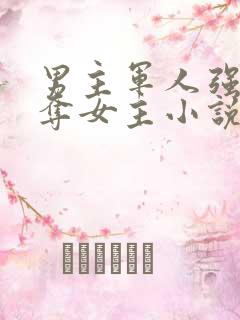 男主军人强取豪夺女主小说