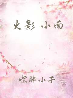 火影 小南