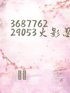 368776229053火影忍者动画