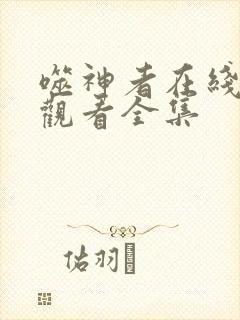 噬神者在线免费观看全集