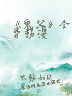 《鬼父》全集免费动漫