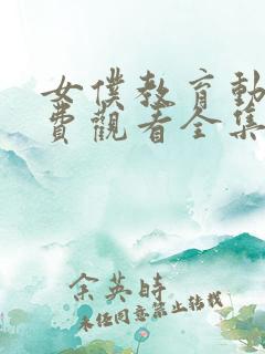 女仆教育动漫免费观看全集完整版