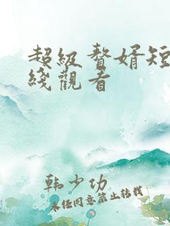 超级赘婿短剧在线观看