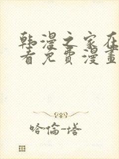 韩漫之家在线观看免费漫画