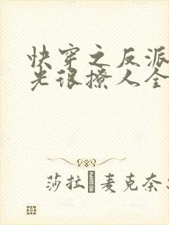 快穿之反派白月光很撩人全文