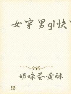 女穿男gl快穿