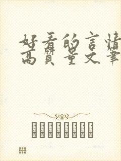 好看的言情小说高质量文笔好