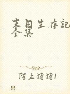 末日生存记萧楠全集