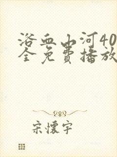 浴血山河40集全免费播放