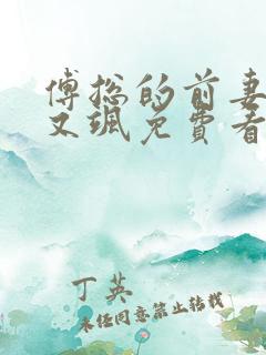 傅总的前妻又美又飒免费看全文