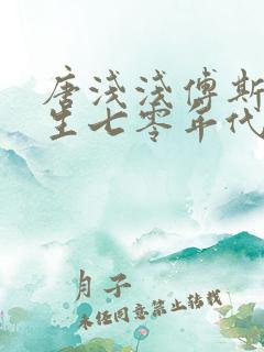 唐浅浅傅斯年重生七零年代