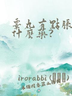 睾丸有点胀痛吃什么药?