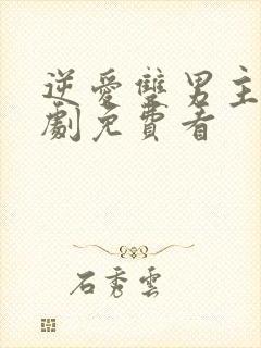 逆爱双男主电视剧免费看