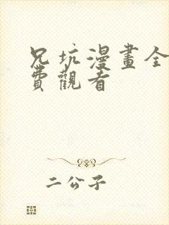 兄坑漫画全集免费观看