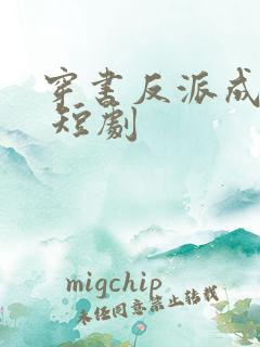 穿书反派成团宠 短剧