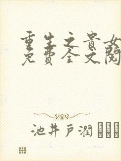 重生之贵女难求免费全文阅读