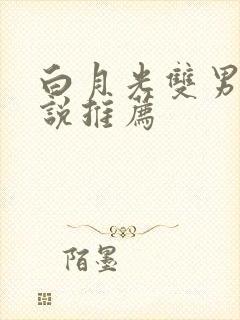 白月光双男主小说推荐