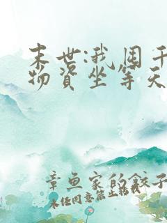 末世:我囤千亿物资坐等天灾小说