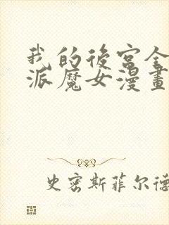 我的后宫全是反派魔女漫画