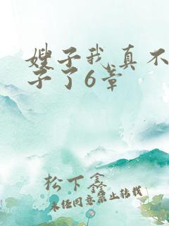 嫂子我真不是傻子了6章