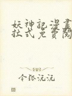 妖神记漫画版下拉式免费阅读