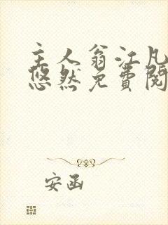 主人翁江凡与许悠然免费阅读