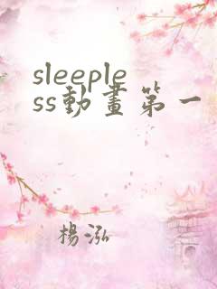 sleepless动画第一季在线