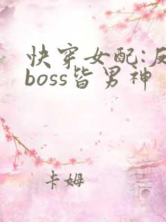 快穿女配:反派boss皆男神