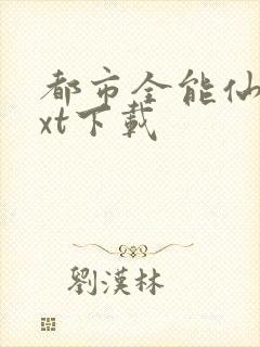 都市全能仙帝txt下载