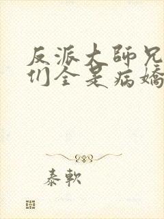 反派大师兄师妹们全是病娇动态漫画在线观看