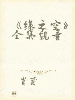 《缘之空》动漫全集观看