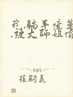 我,躺平亿万年,被大师姐偷听心声