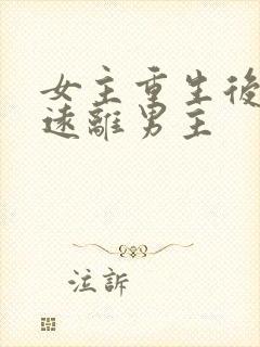 女主重生后淡然远离男主