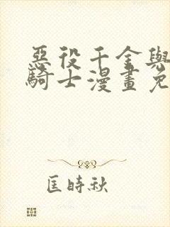 恶役千金与鬼畜骑士漫画免费观看完整版